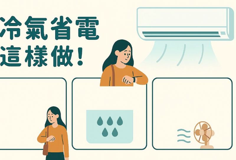 冷氣省電這樣做！外出多久該關？哪種模式最省？風扇該不該一起開？